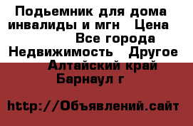 Подьемник для дома, инвалиды и мгн › Цена ­ 58 000 - Все города Недвижимость » Другое   . Алтайский край,Барнаул г.